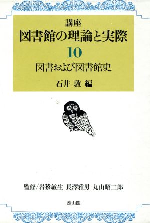 図書および図書館史(第10巻) 図書および図書館史 講座 図書館の理論と実際10