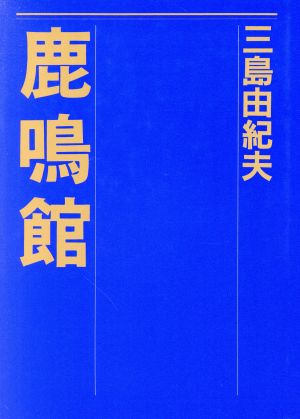 鹿鳴館 悲劇四幕 名作舞台シリーズ