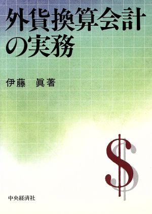 外貨換算会計の実務