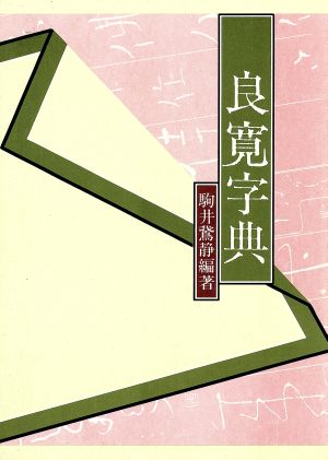 良寛字典