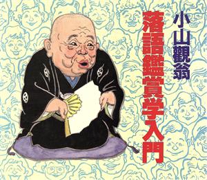 落語学入門 (1968年) (文華新書―文華ビジネス) - その他