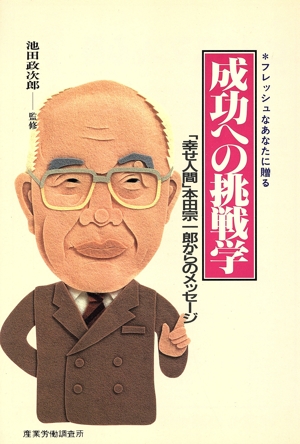 フレッシュなあなたに贈る成功への挑戦学 「幸せ人間」本田宗一郎からのメッセージ