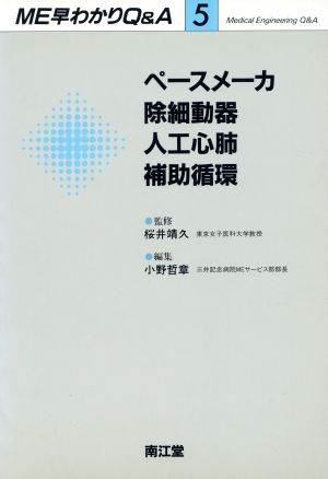 ペースメーカ・除細動器・人工心肺・補助循環ME早わかりQ&A5