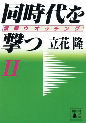 同時代を撃つ(2) 情報ウォッチング 講談社文庫