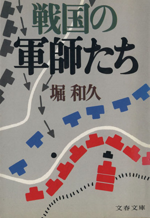 戦国の軍師たち 文春文庫