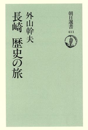 長崎 歴史の旅 朝日選書411