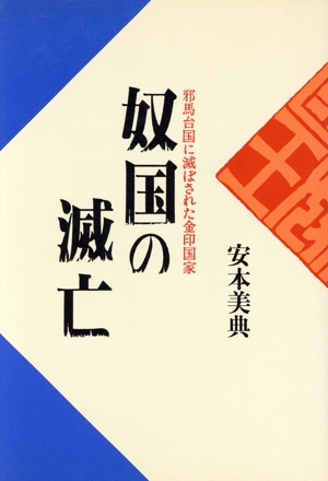 奴国の滅亡 邪馬台国に滅ぼされた金印国家