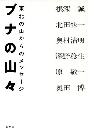 ブナの山々東北の山からのメッセージ