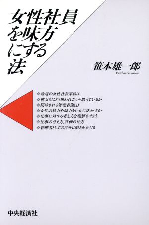 女性社員を味方にする法