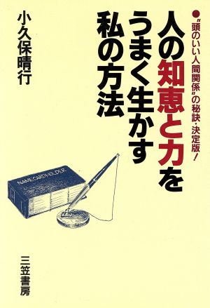 人の知恵と力をうまく生かす私の方法