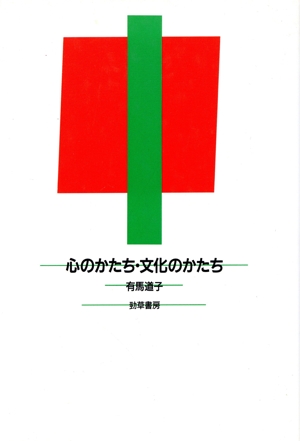 心のかたち・文化のかたち