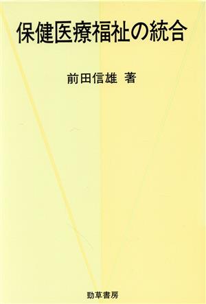 保健医療福祉の統合 勁草 医療・福祉シリーズ36