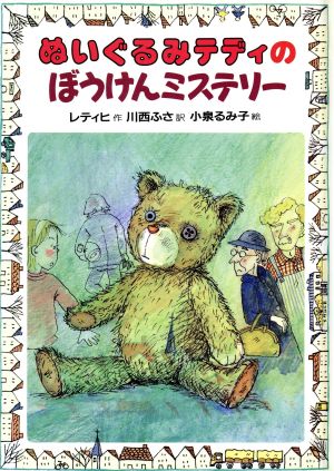 ぬいぐるみテディのぼうけんミステリー 幼年翻訳どうわ