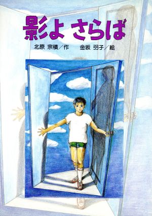 影よさらば くもんのユーモア文学館30