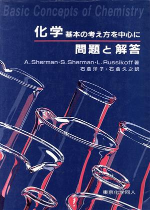 化学 基本の考え方を中心に問題と解答(問題と解答)基本の考え方を中心に