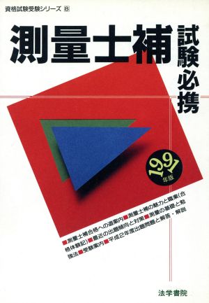 測量士補試験必携(1991年版)資格試験受験シリーズ8