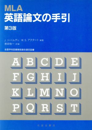 MLA英語論文の手引