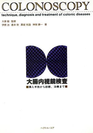 大腸内視鏡検査 挿入手技から診断、治療まで