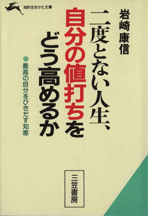 二度とない人生自分の値打ちをどう高めるか 二度とない人生 知的生きかた文庫