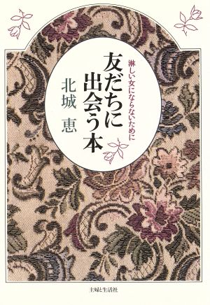 友だちに出会う本 淋しい女にならないために