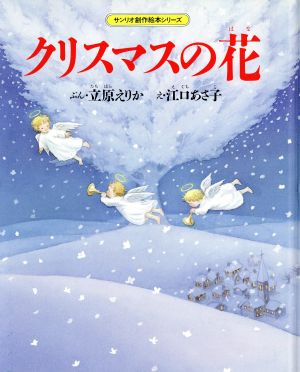 クリスマスの花サンリオ創作絵本シリーズ