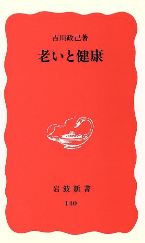 老いと健康 岩波新書140