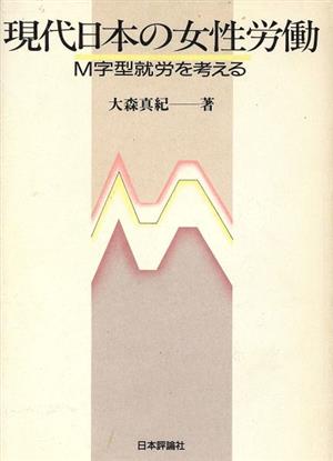 現代日本の女性労働 M字型就労を考える