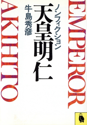 ノンフィクション 天皇明仁 ノンフィクション 河出文庫