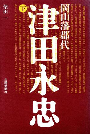 岡山藩郡代 津田永忠(下)