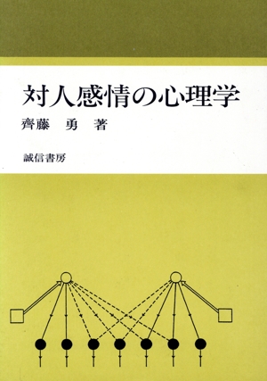 対人感情の心理学