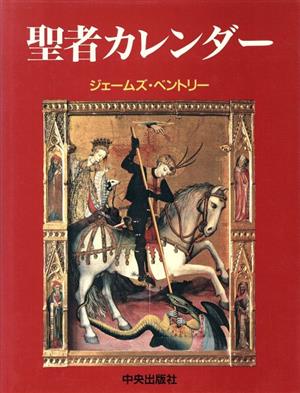 聖者カレンダー 教会のあらゆる階層の聖者たち