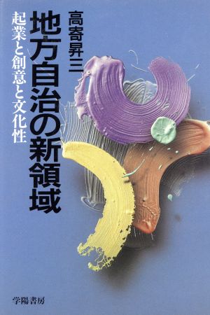 地方自治の新領域 起業と創意と文化性