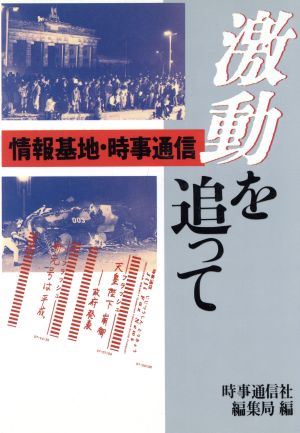 激動を追って 情報基地・時事通信