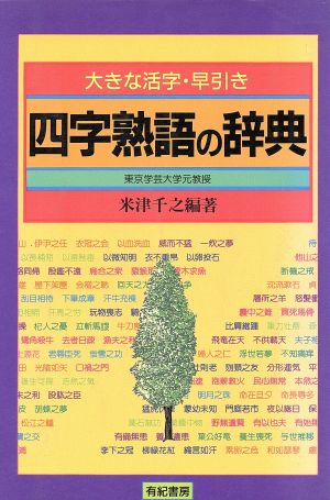 四字熟語の辞典 大きな活字・早引き