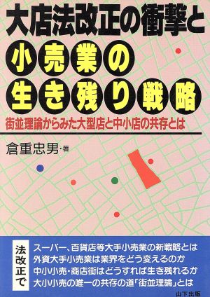 大店法改正の衝撃と小売業の生き残り戦略 街並理論からみた大型店と中小店の共存とは