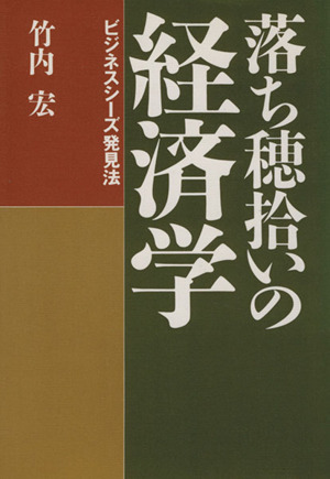 落ち穂拾いの経済学 ビジネスシーズ発見法