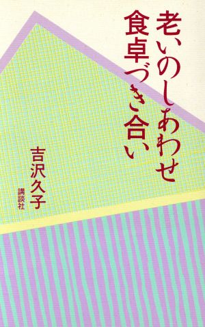 老いのしあわせ食卓づき合い