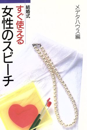 結婚式すぐ使える女性のスピーチ 結婚式