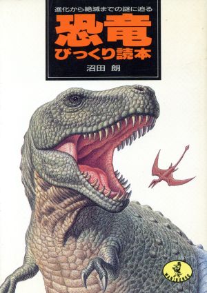 恐竜びっくり読本 進化から絶滅までの謎に迫る ワニ文庫