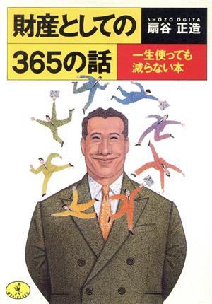 財産としての365の話 一生使っても減らない本 ワニ文庫