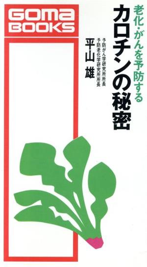 老化・がんを予防するカロチンの秘密 ゴマブックスB-475