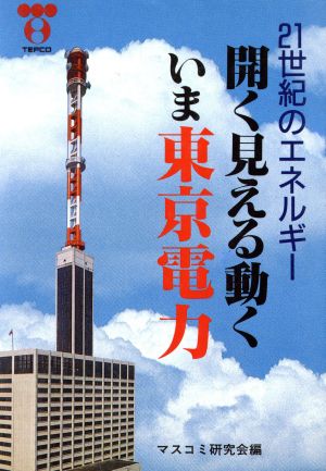 開く見える動くいま東京電力 21世紀のエネルギー