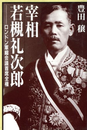 宰相・若槻礼次郎 ロンドン軍縮会議首席全権