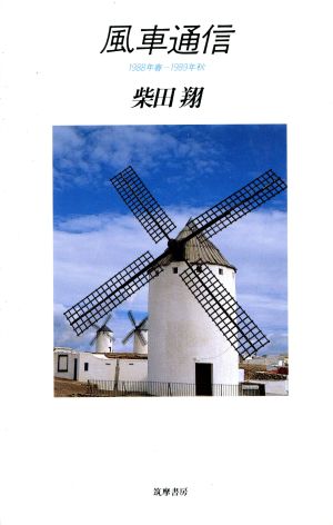 風車通信1988年 春～1989年 秋