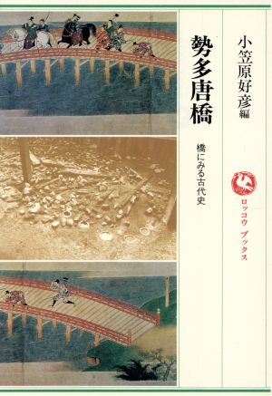 勢多唐橋 橋にみる古代史 ロッコウブックス