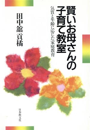 賢いお母さんの子育て教室 気質と年齢に応じた家庭教育