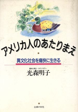 アメリカ人のあたりまえ 異文化社会を痛快に生きる