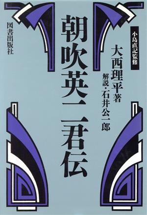 朝吹英二君伝 経済人叢書