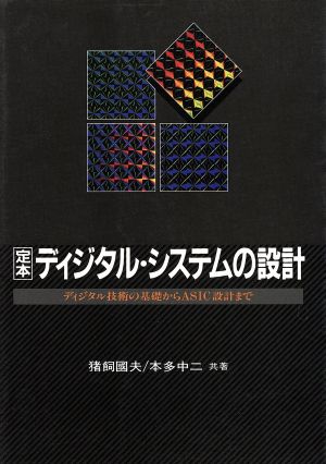 定本 ディジタル・システムの設計 ディジタル技術の基礎からASIC設計まで