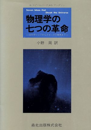 物理学の七つの革命 古代ギリシアからクォークの発見まで